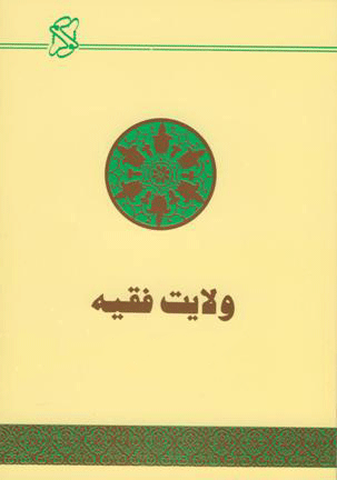 ولايت،‌ رهبري ، روحانيت