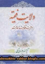 ولايت فقيه،‌ ولايت فقاهت و عدالت