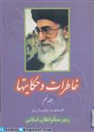 خاطرات و حكايتها