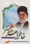 خاطرات سبز